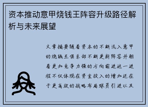 资本推动意甲烧钱王阵容升级路径解析与未来展望