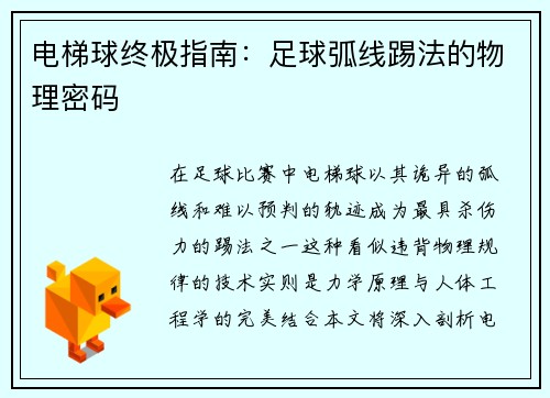 电梯球终极指南：足球弧线踢法的物理密码