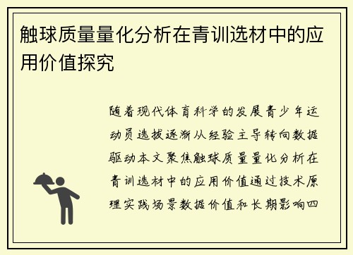 触球质量量化分析在青训选材中的应用价值探究