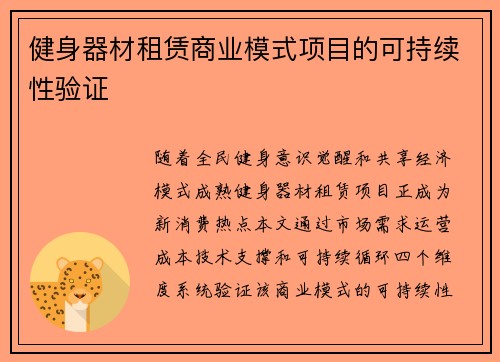 健身器材租赁商业模式项目的可持续性验证