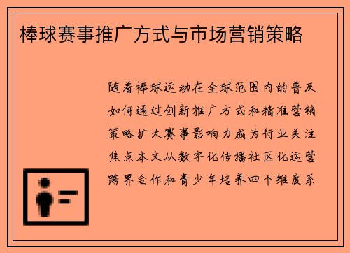 棒球赛事推广方式与市场营销策略