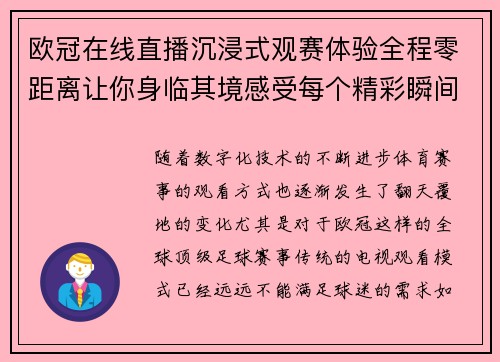 欧冠在线直播沉浸式观赛体验全程零距离让你身临其境感受每个精彩瞬间