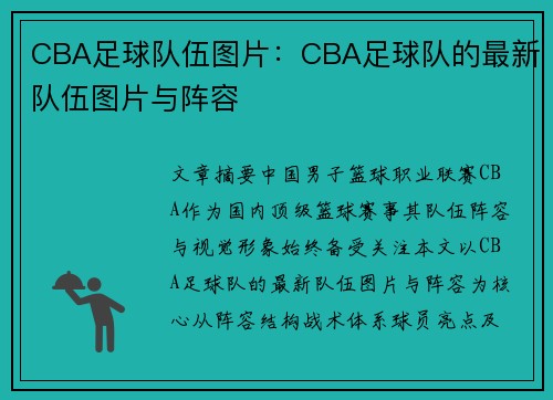 CBA足球队伍图片：CBA足球队的最新队伍图片与阵容