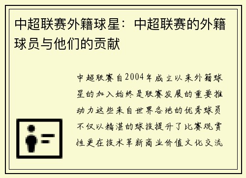 中超联赛外籍球星：中超联赛的外籍球员与他们的贡献