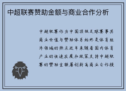 中超联赛赞助金额与商业合作分析