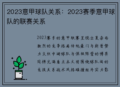 2023意甲球队关系：2023赛季意甲球队的联赛关系