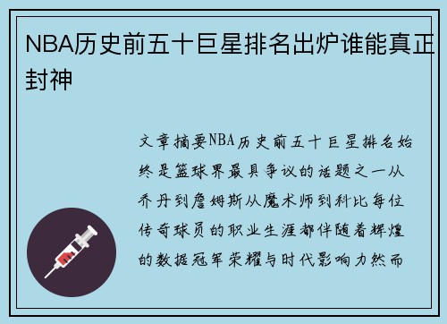 NBA历史前五十巨星排名出炉谁能真正封神