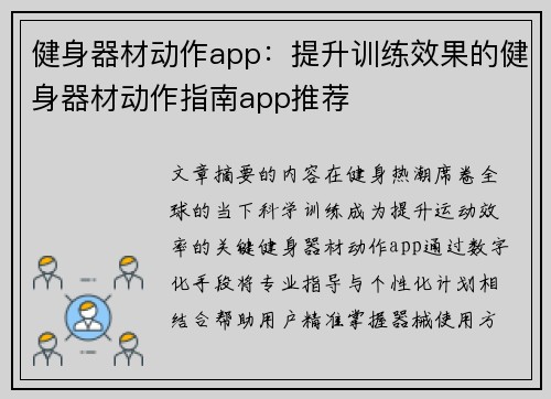 健身器材动作app：提升训练效果的健身器材动作指南app推荐