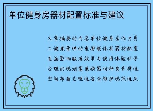 单位健身房器材配置标准与建议