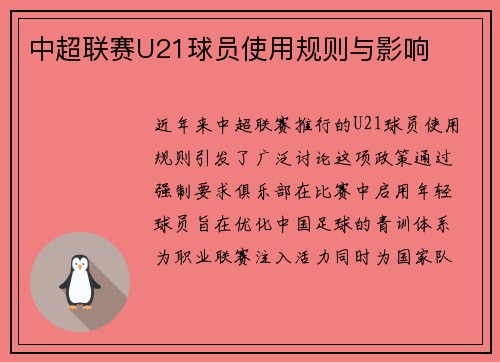 中超联赛U21球员使用规则与影响