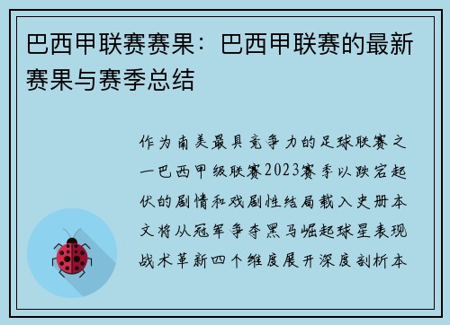 巴西甲联赛赛果：巴西甲联赛的最新赛果与赛季总结