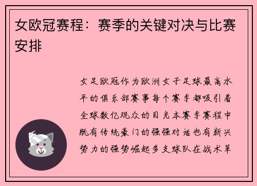 女欧冠赛程：赛季的关键对决与比赛安排