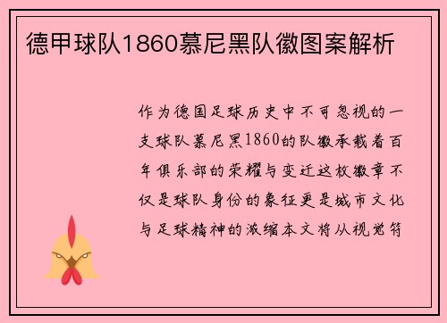 德甲球队1860慕尼黑队徽图案解析