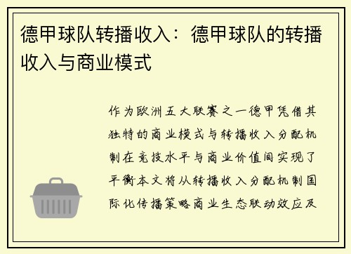 德甲球队转播收入：德甲球队的转播收入与商业模式