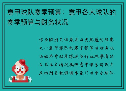 意甲球队赛季预算：意甲各大球队的赛季预算与财务状况